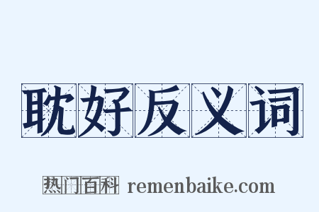 耽好反义词是什么意思的图片
